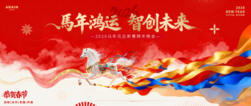马年2026元旦春节国潮活动背景板2