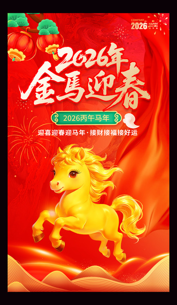2026年马年海报
