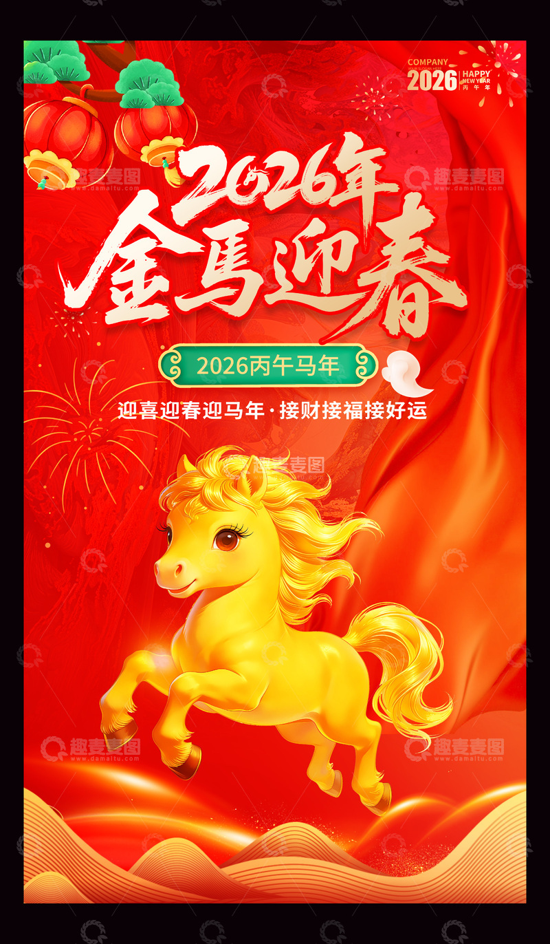 源文件下载【趣麦麦图】2026年马年海报