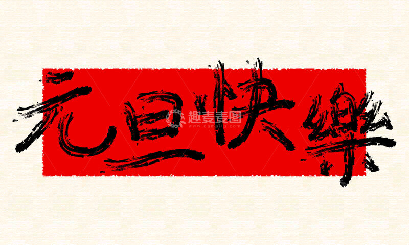 源文件下载【趣麦麦图】-书法风格新年祝福艺术字设计素材