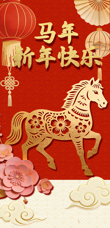 马年祝福剪纸艺术
