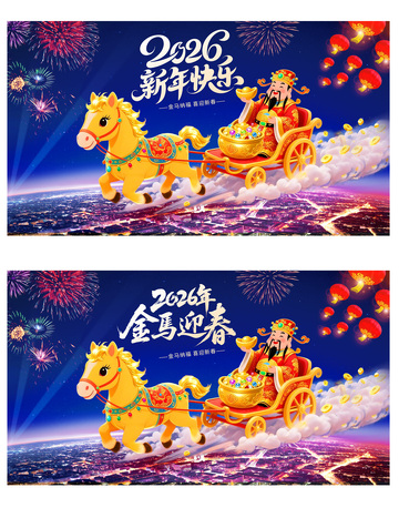 马年2026年新年快乐财神到
