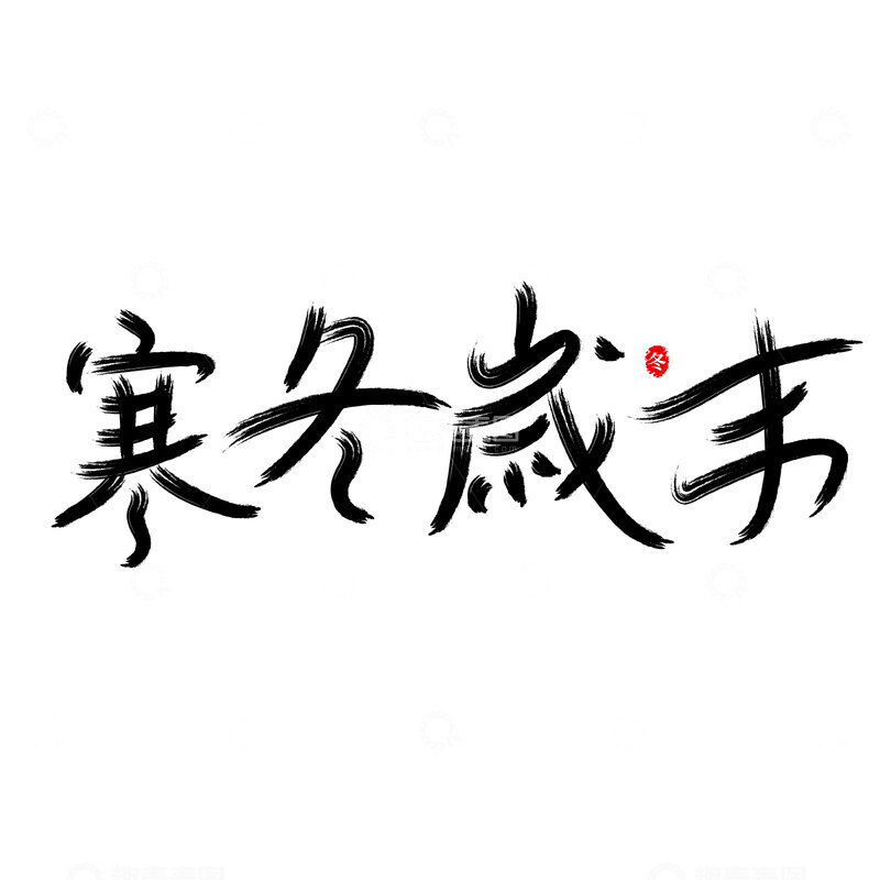 源文件下载【趣麦麦图】-寒冬岁末书法字体设计
