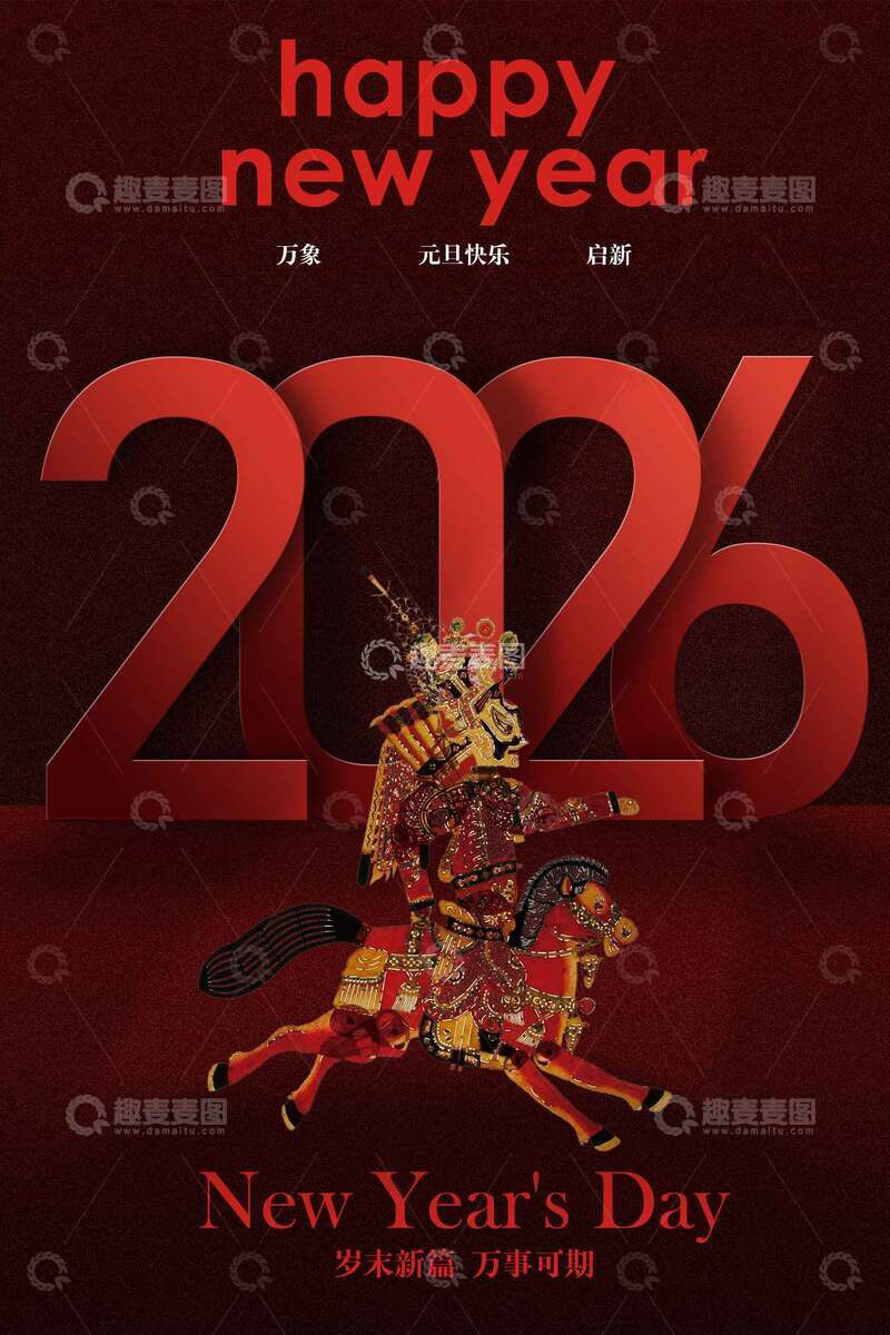 源文件下载【趣麦麦图】元旦新年节日活动海报