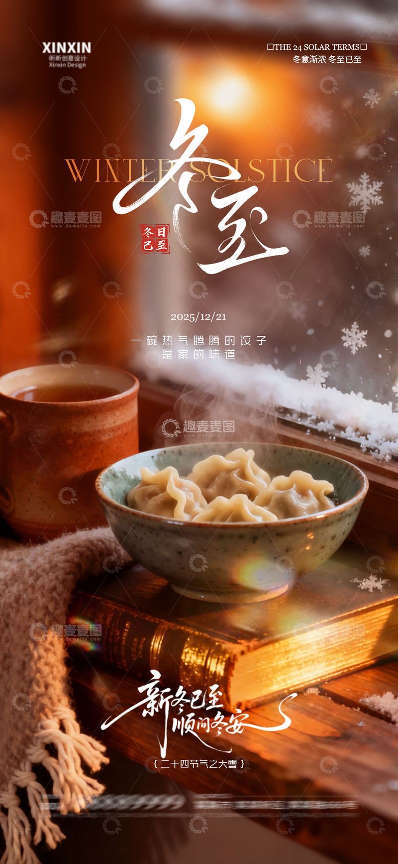 源文件下载【趣麦麦图】-暖冬冬至饺子美食摄影海报