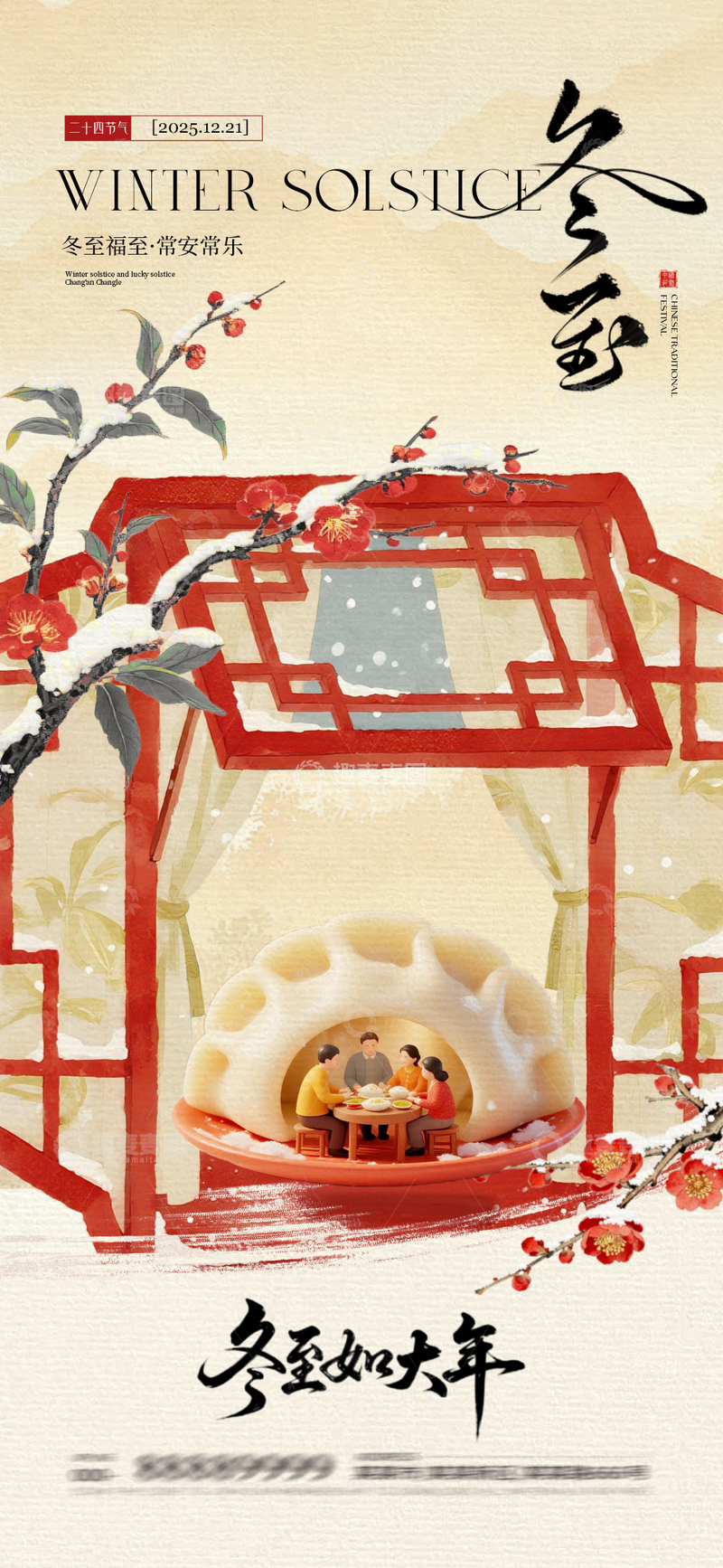 源文件下载【趣麦麦图】冬至节喜庆海报设计素材