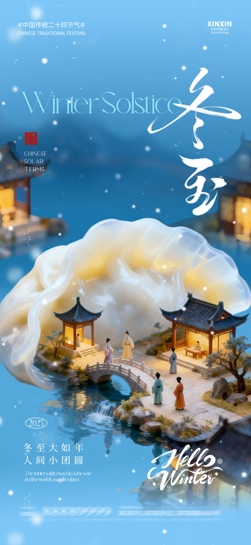 古风冬至节气宣传海报设计素材