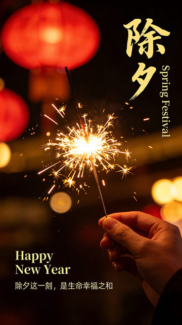 烟火除夕新年祝福氛围感烟花图片海报