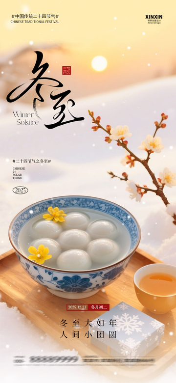 冬至节气汤圆宣传海报设计