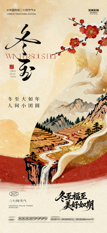 水墨风冬至节气山水画海报设计素材