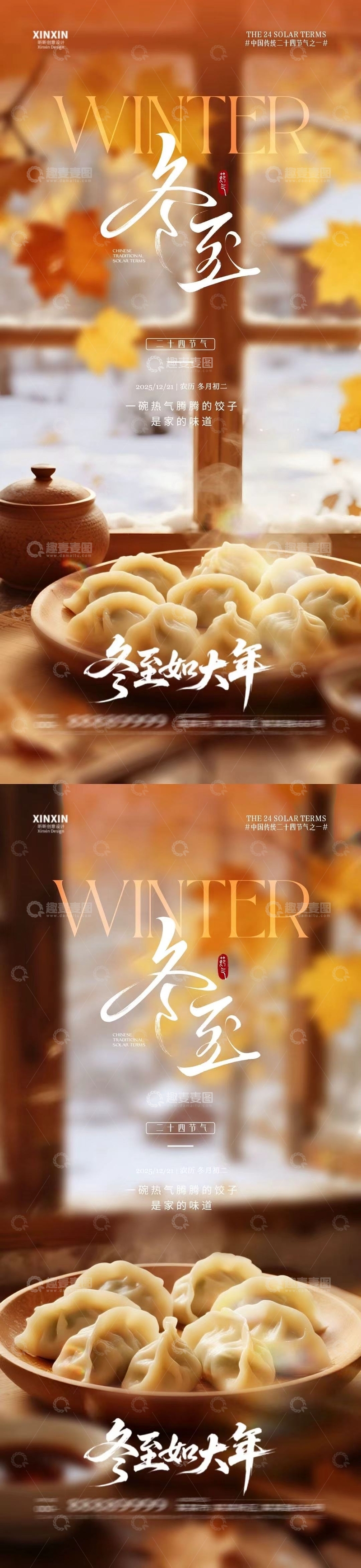 源文件下载【趣麦麦图】-冬至饺子美食摄影海报