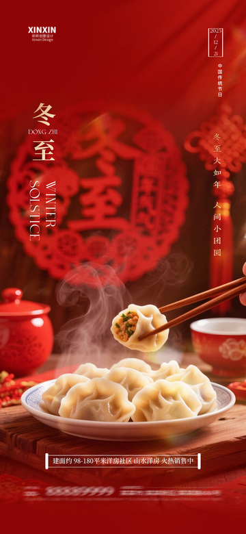 冬至饺子喜庆宣传海报