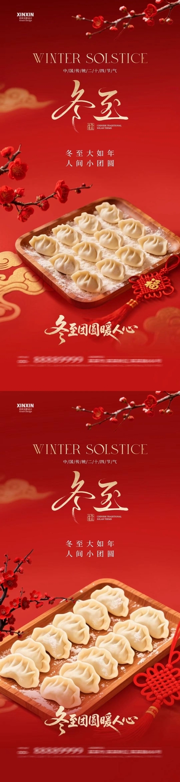 冬至节气饺子宣传海报设计