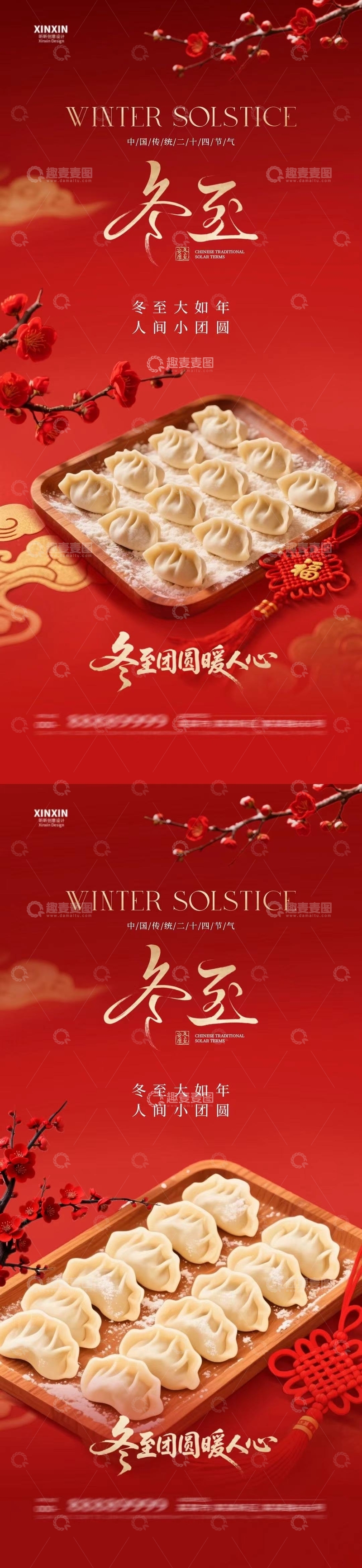 源文件下载【趣麦麦图】-冬至节气饺子宣传海报设计