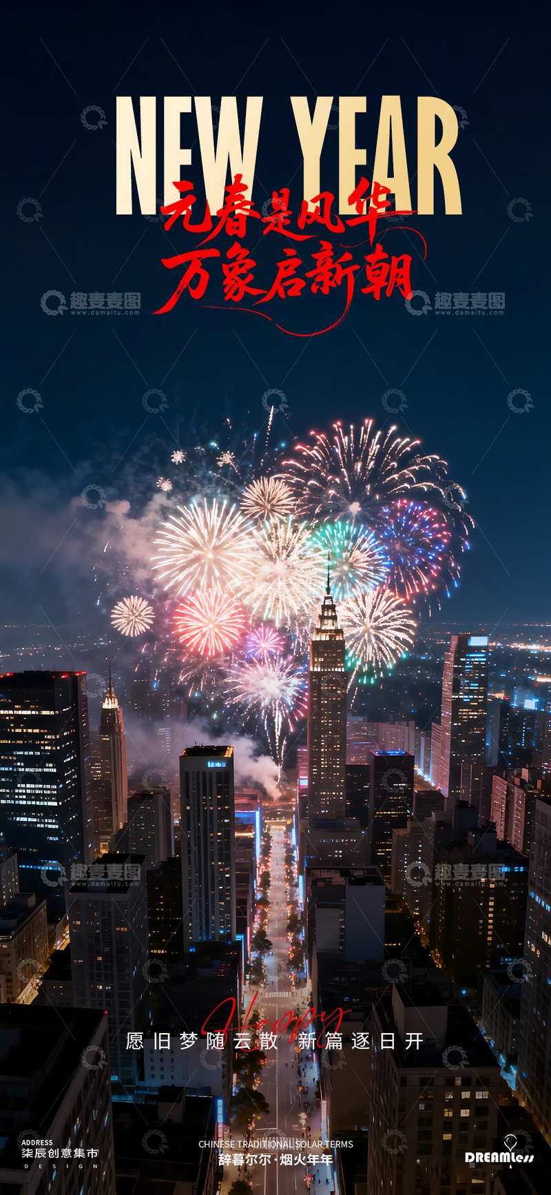 源文件下载【趣麦麦图】-城市烟花元旦跨年海报