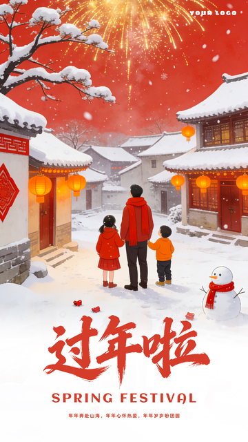 过年啦春节喜庆雪景家庭插画海报