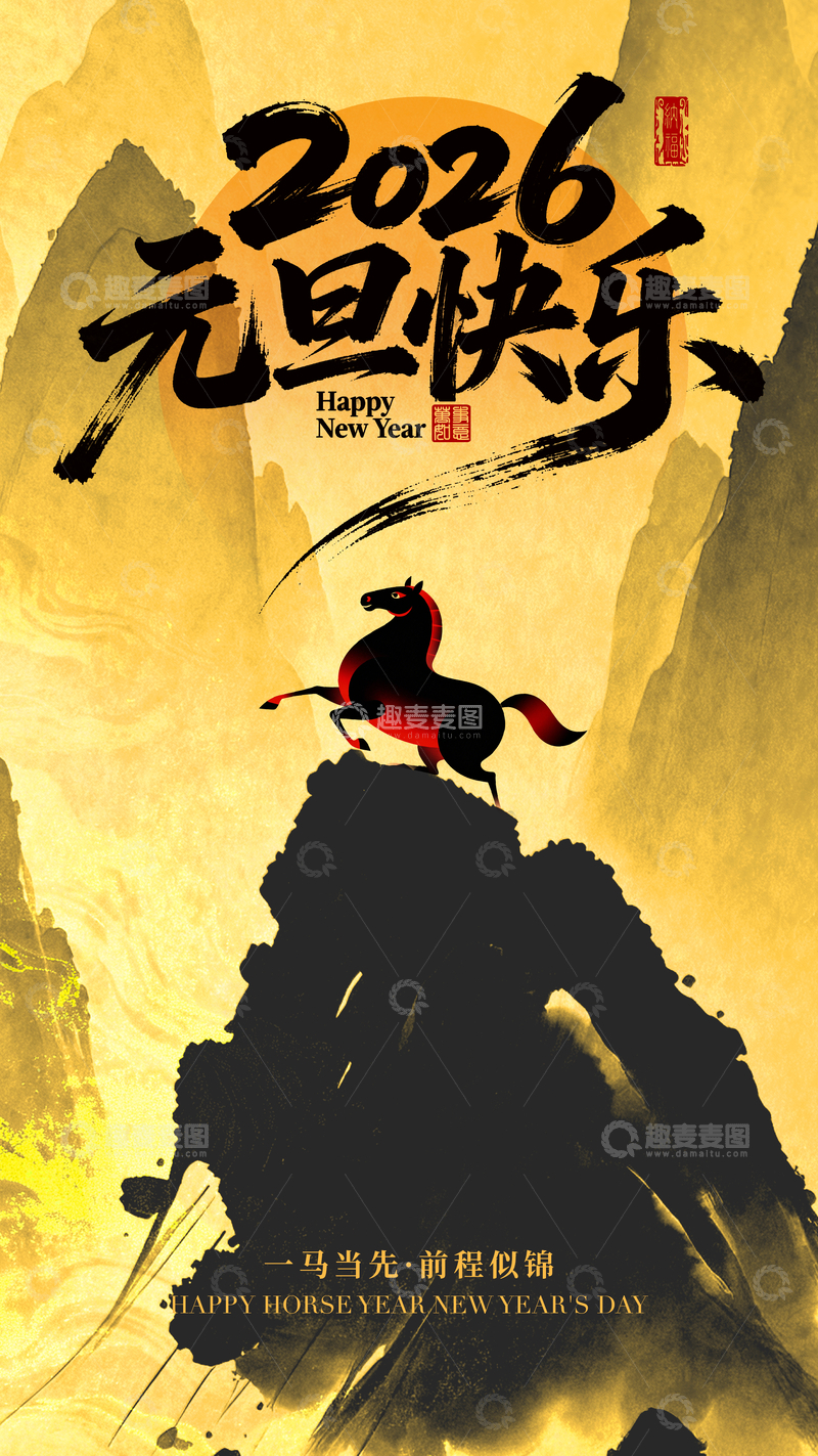 源文件下载【趣麦麦图】-水墨风马年新年庆祝海报设计素材