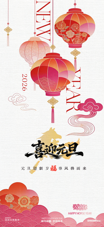 喜迎元旦喜庆海报设计