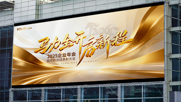 金色科技感线条年终企业年会展牌海报