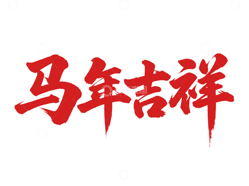 高清大图下载【趣麦麦图】马年吉祥书法艺术字设计
