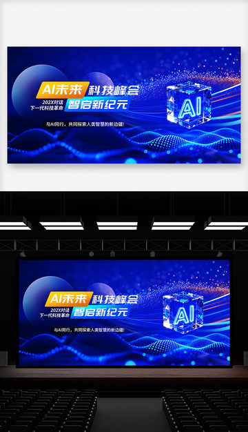 AI科技峰会主视觉KV