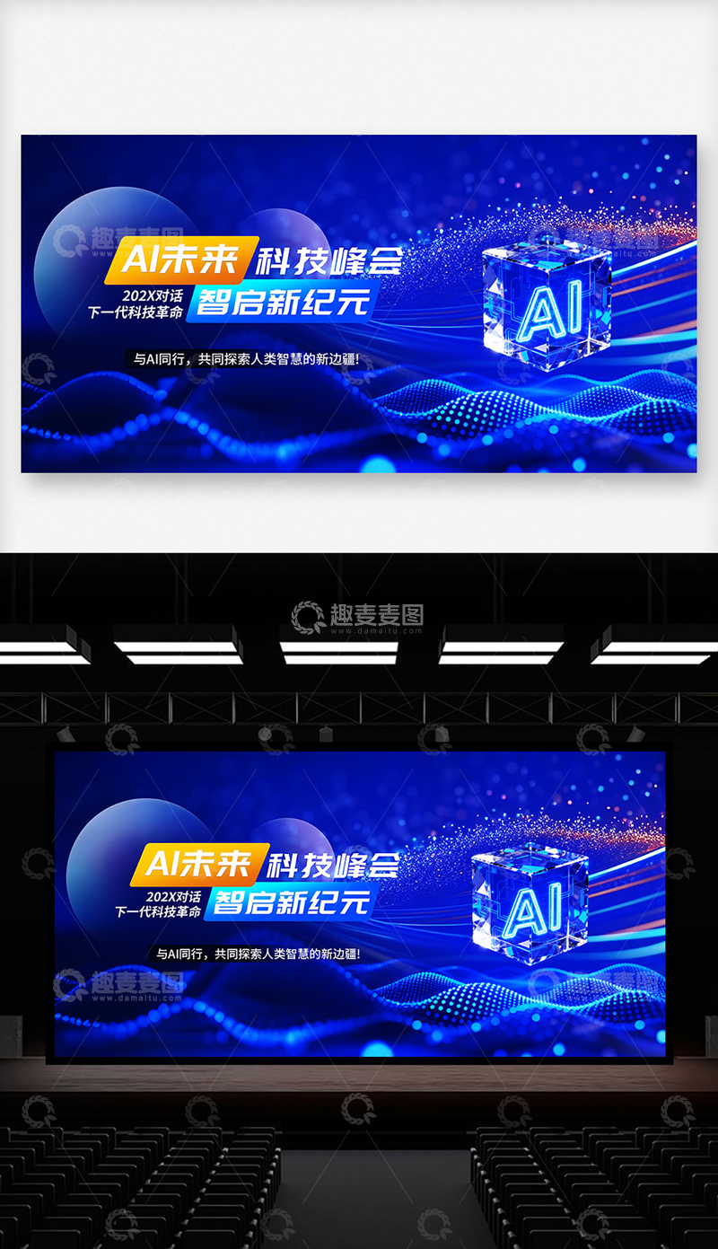 源文件下载【趣麦麦图】AI科技峰会主视觉KV