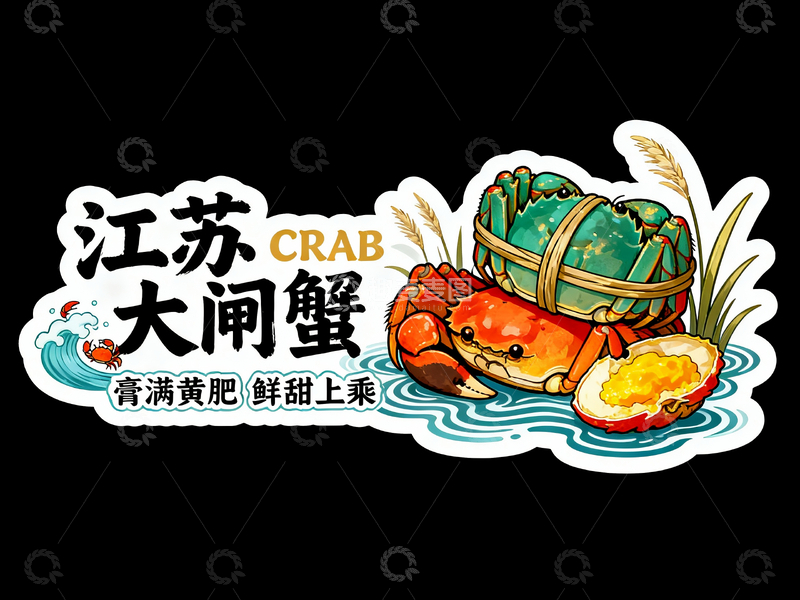源文件下载【趣麦麦图】江苏大闸蟹宣传异形卡4
