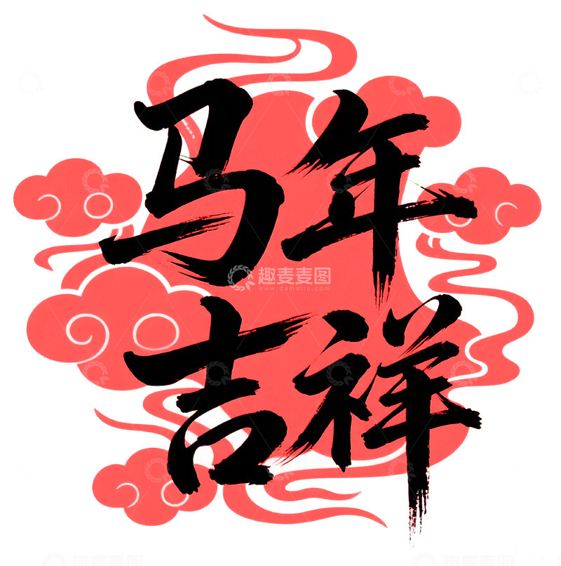 高清大图下载【趣麦麦图】马年吉祥红色艺术字 设计