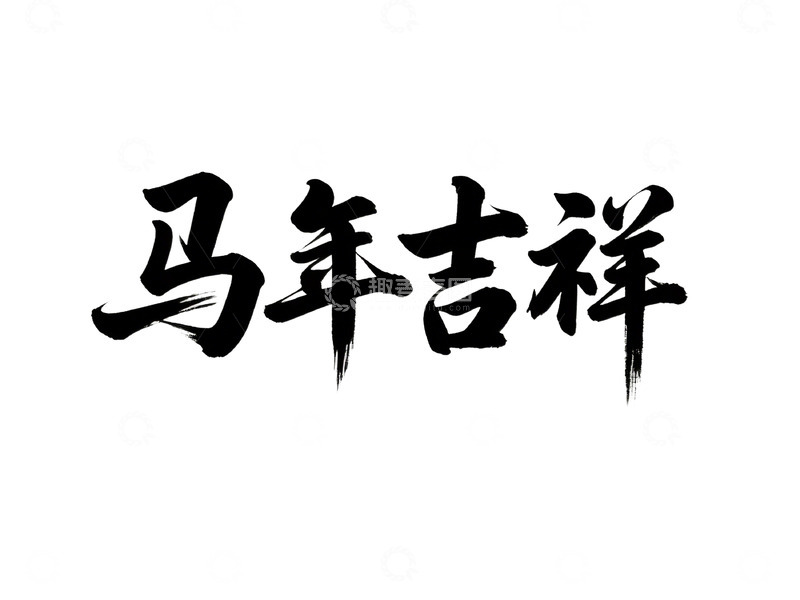 高清大图下载【趣麦麦图】-马年书法祝福艺术字