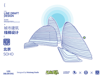 北京SOHO城市地标矢量建筑线描海报