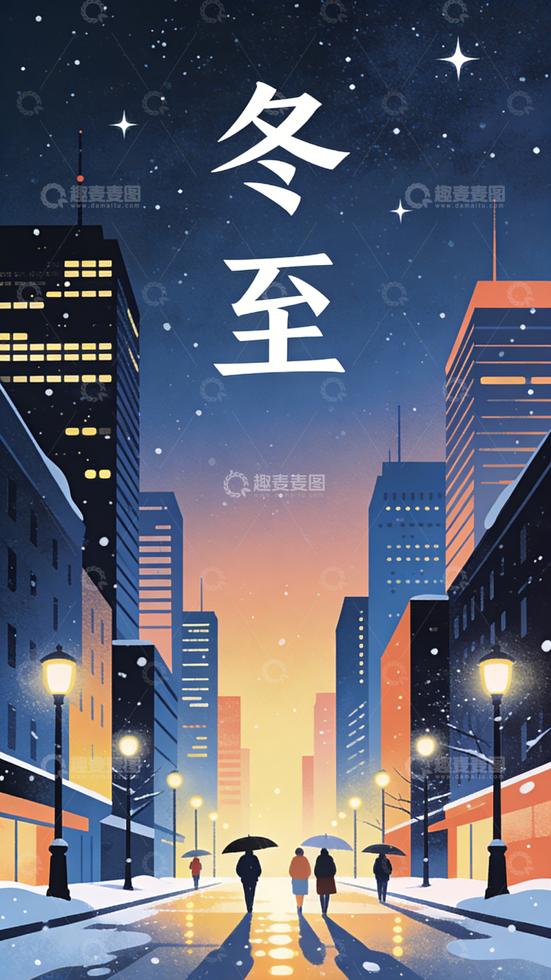 高清大图下载【趣麦麦图】冬至海报05
