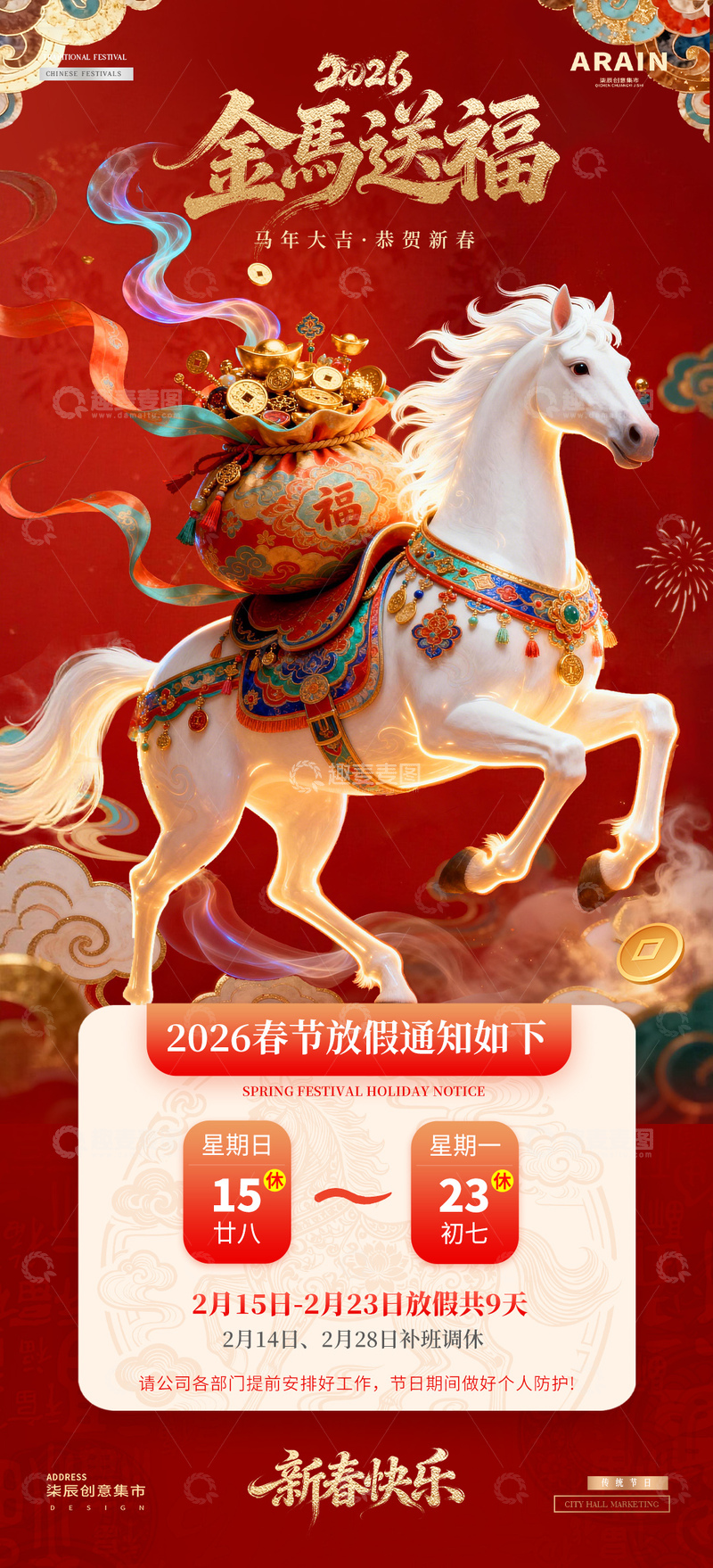 源文件下载【趣麦麦图】马年2026元旦春节放假通知海报4