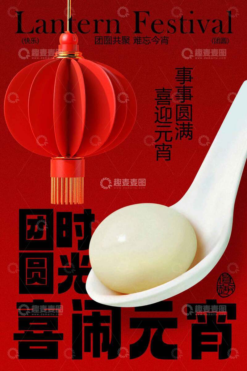 源文件下载【趣麦麦图】-喜庆元宵节节日海报 