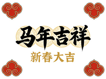 马年新春吉祥艺术字