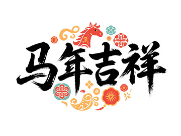 马年吉祥艺术字 设计
