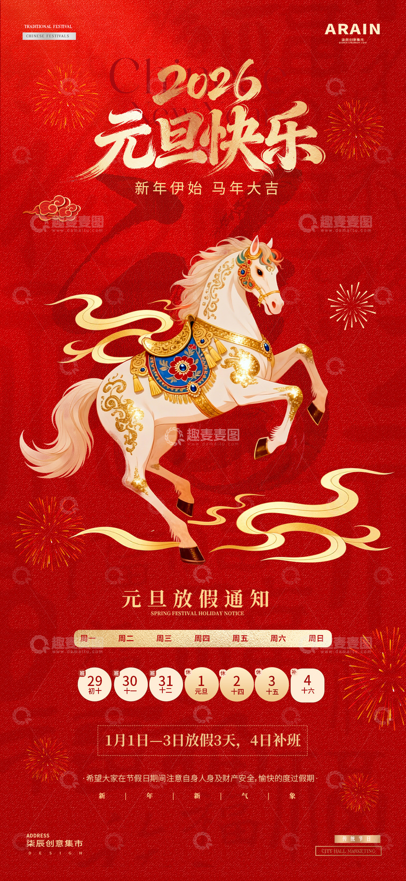 源文件下载【趣麦麦图】马年2026元旦春节放假通知海报2