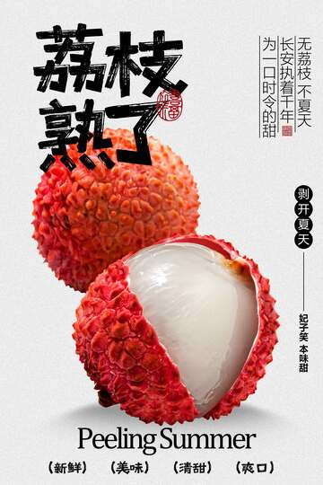 夏季荔枝水果宣传海报 