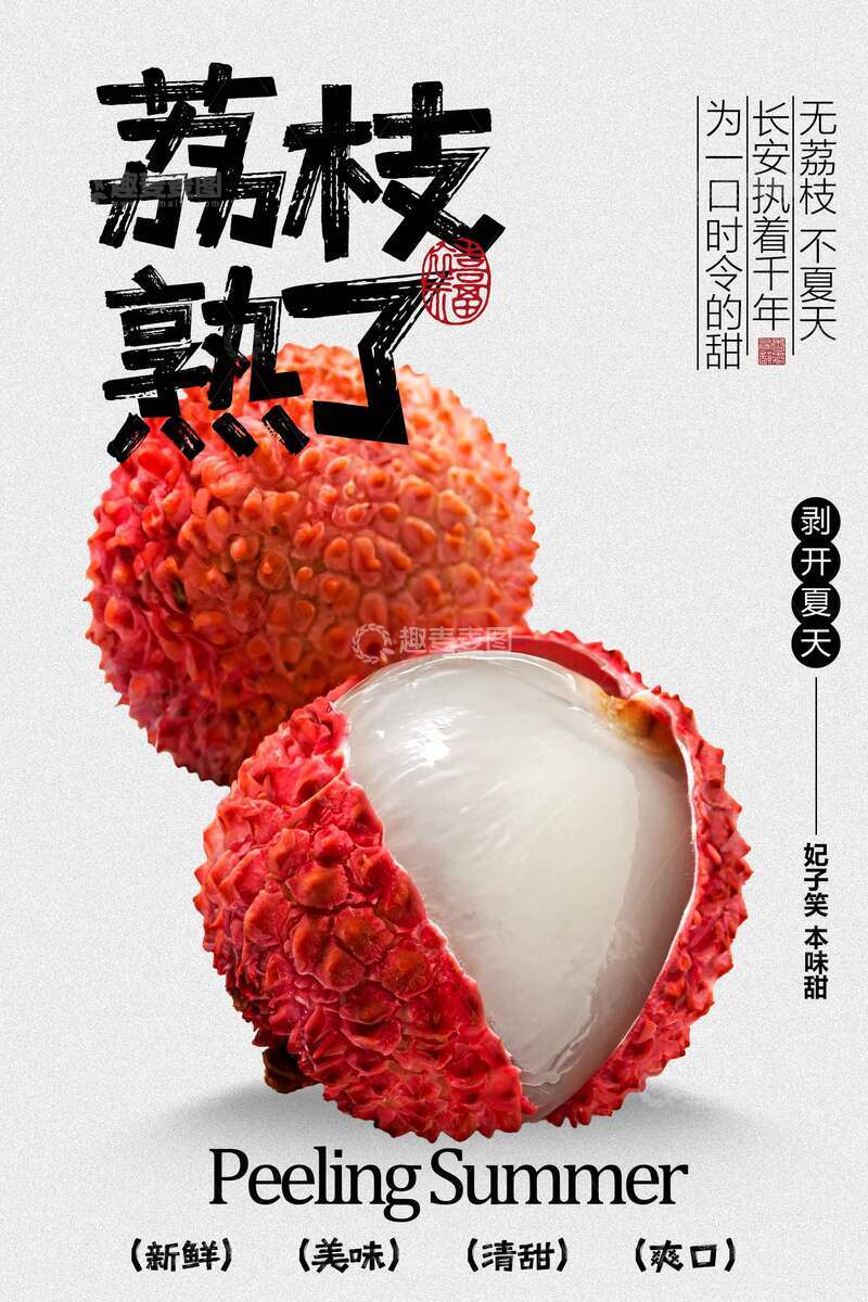 源文件下载【趣麦麦图】-夏季荔枝水果宣传海报 