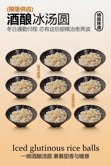 酒酿冰汤圆美食海报