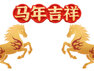 马年吉祥祝福图片
