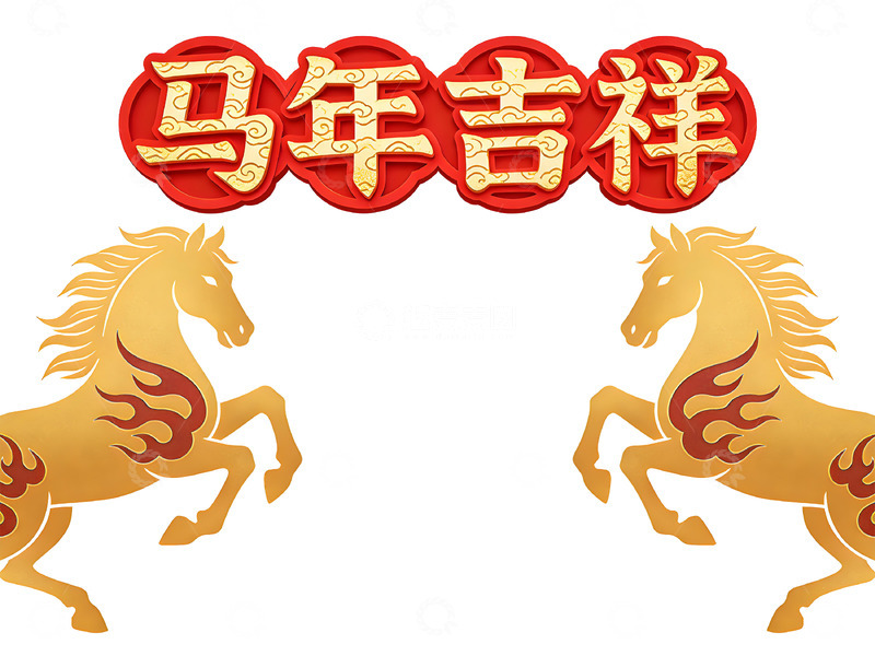 高清大图下载【趣麦麦图】马年吉祥祝福图片
