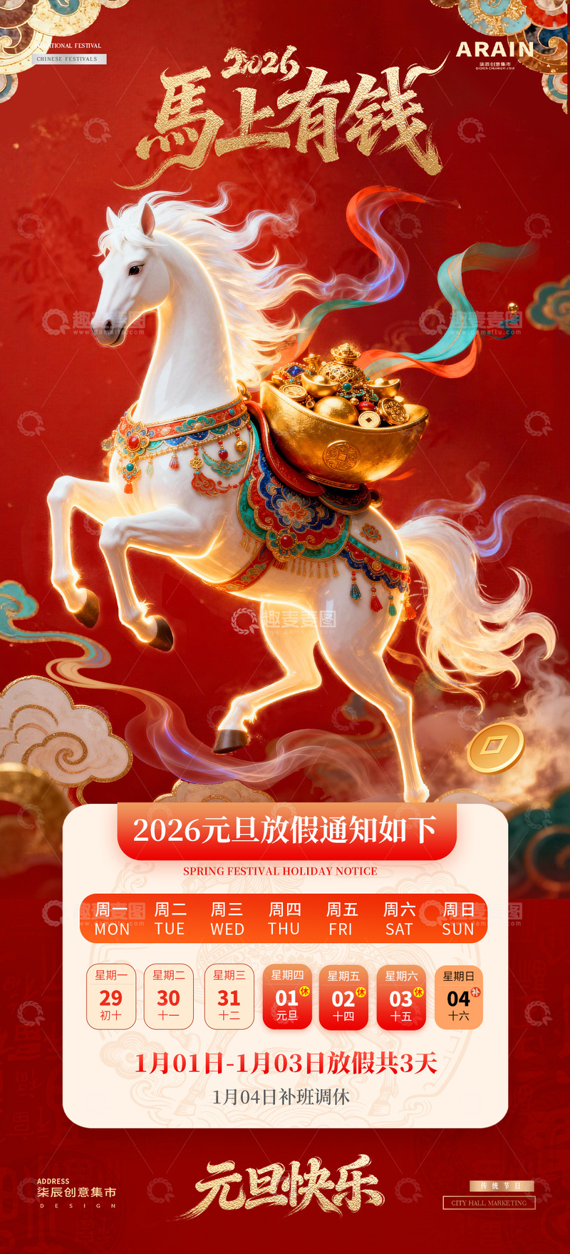 源文件下载【趣麦麦图】马年2026元旦春节放假通知海报3