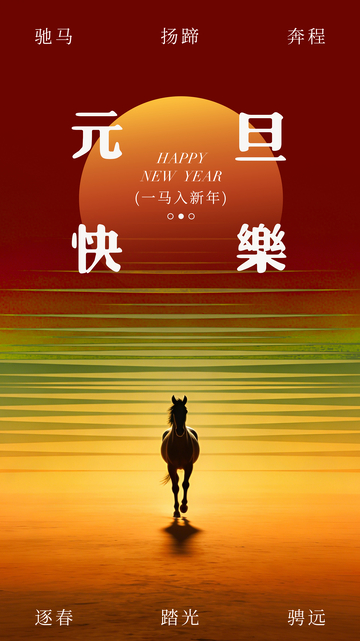 新年贺图马踏夕阳海报设计素材