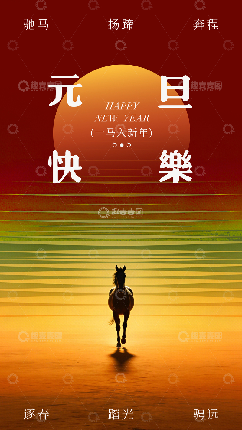 源文件下载【趣麦麦图】-新年贺图马踏夕阳海报设计素材
