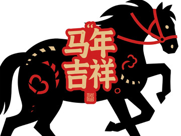 马年吉祥图案设计