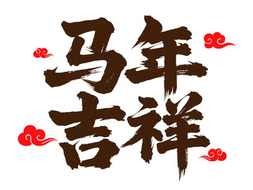 书法风格马年吉祥艺术字