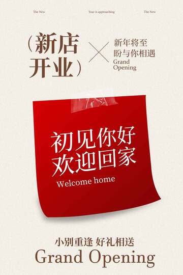 新店开业活动宣传海报 