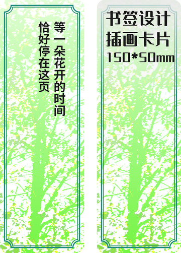 绿色背景清新书签卡片设计
