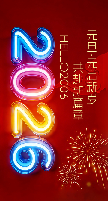 霓虹灯新年祝福宣传海报