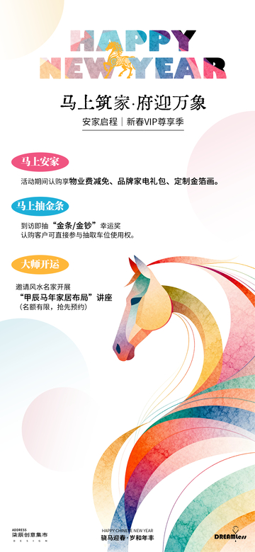新春马年筑家活动海报